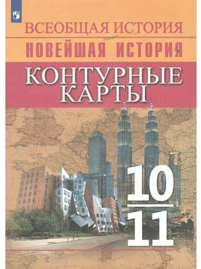 Всеобщая история. Новейшая история. 10-11 классы. Контурные карты. ФГОС - фото №1