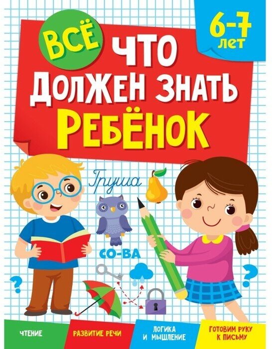 Все, что должен знать ребенок 6-7 лет - фото №1