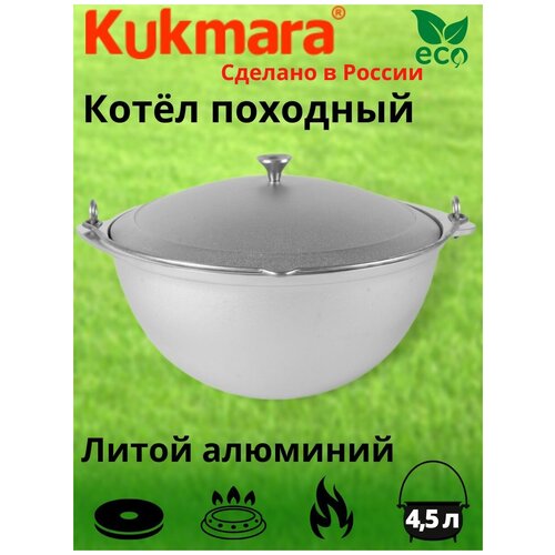 Котел 4,5л походный (Кукмор) кп45