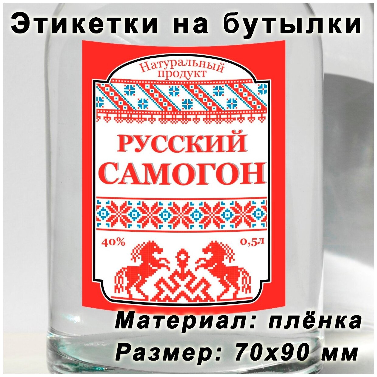 Этикетки для бутылок "Русский самогон", 15 шт.