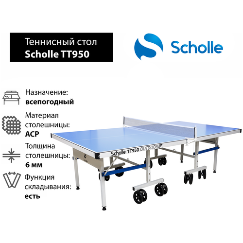 Всепогодный теннисный стол Scholle TТ950 Outdoor