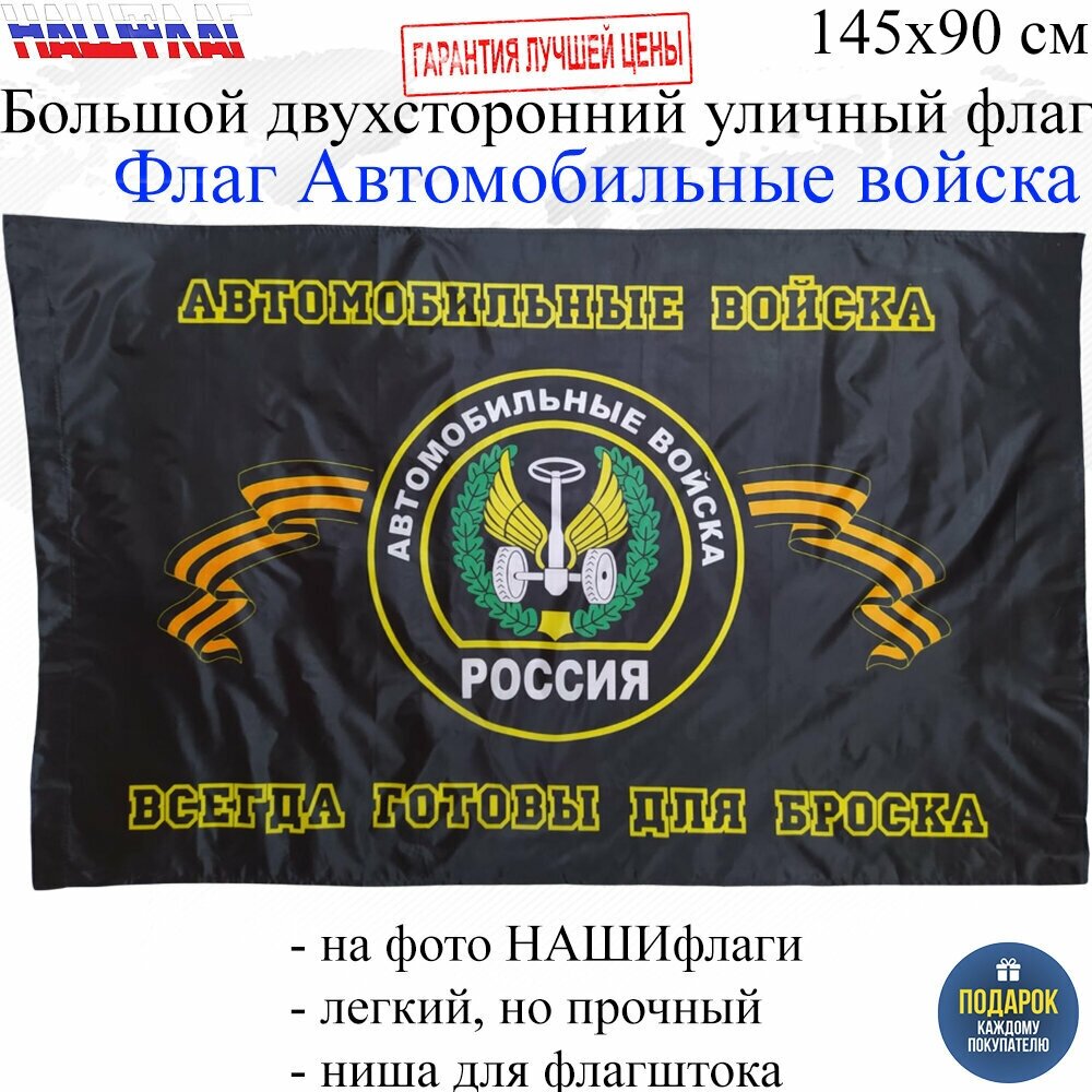 Флаг Автовойска Автомобильные войска России РФ 145Х90см нашфлаг Большой Двухсторонний Уличный