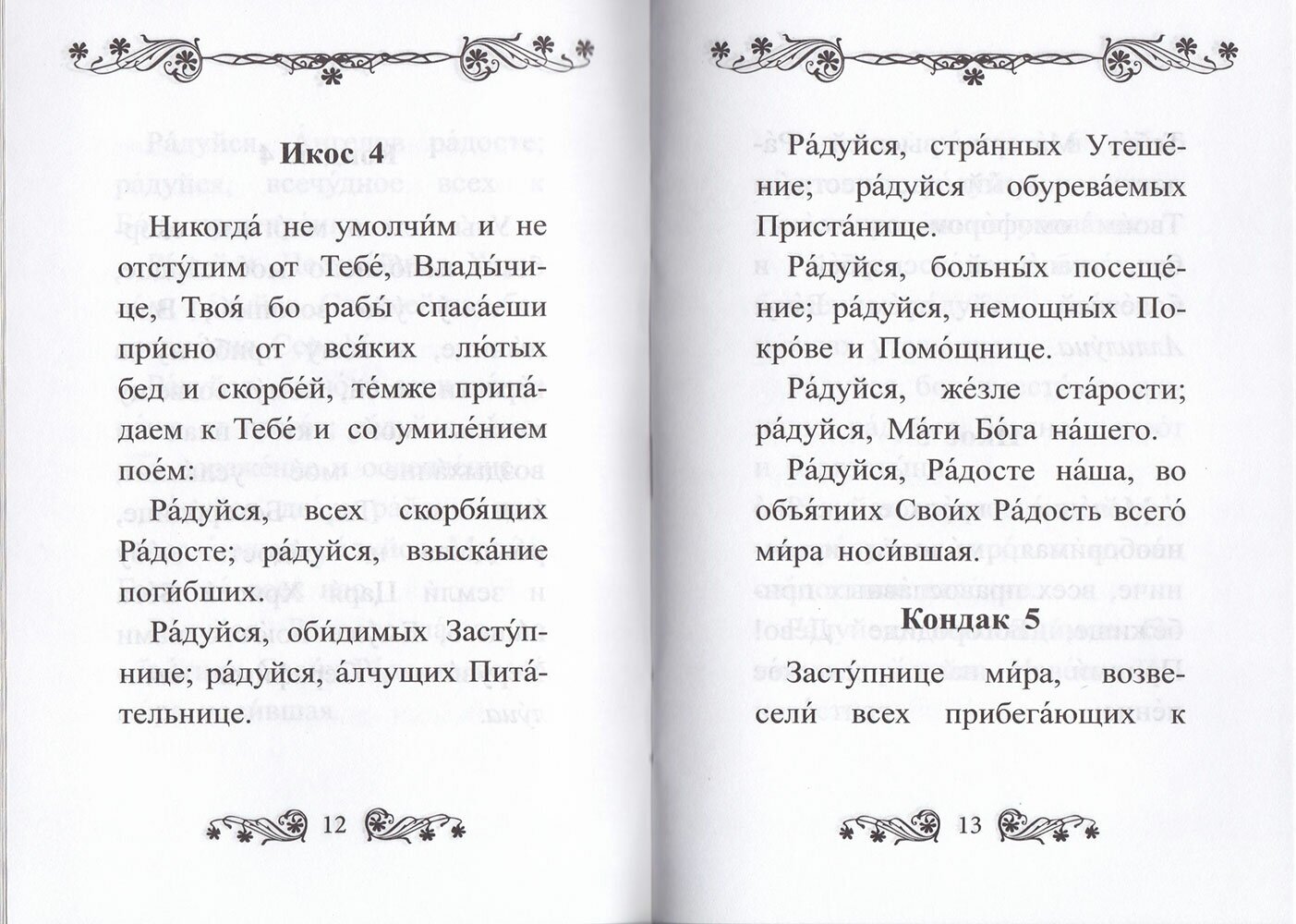 Акафист Пресвятой Богородице в честь иконы ее "Трех Радостей" - фото №4