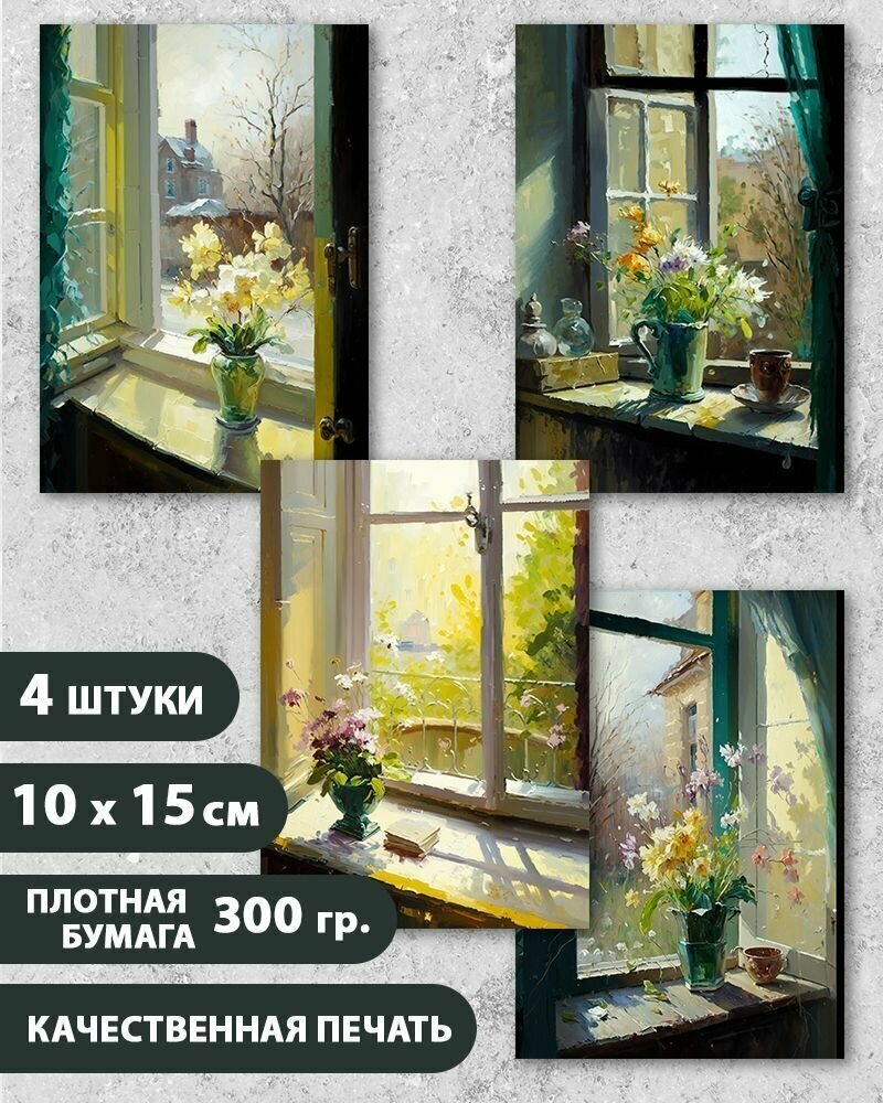 Набор открыток "Букет весенних цветов на окне", маме, жене, девушке, 10.5 см х 15 см, 4 шт, InspirationTime, на подарок и в коллекцию