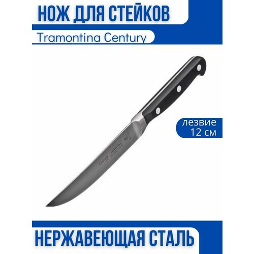 Tramontina Century Нож кованый для стейков 12 см