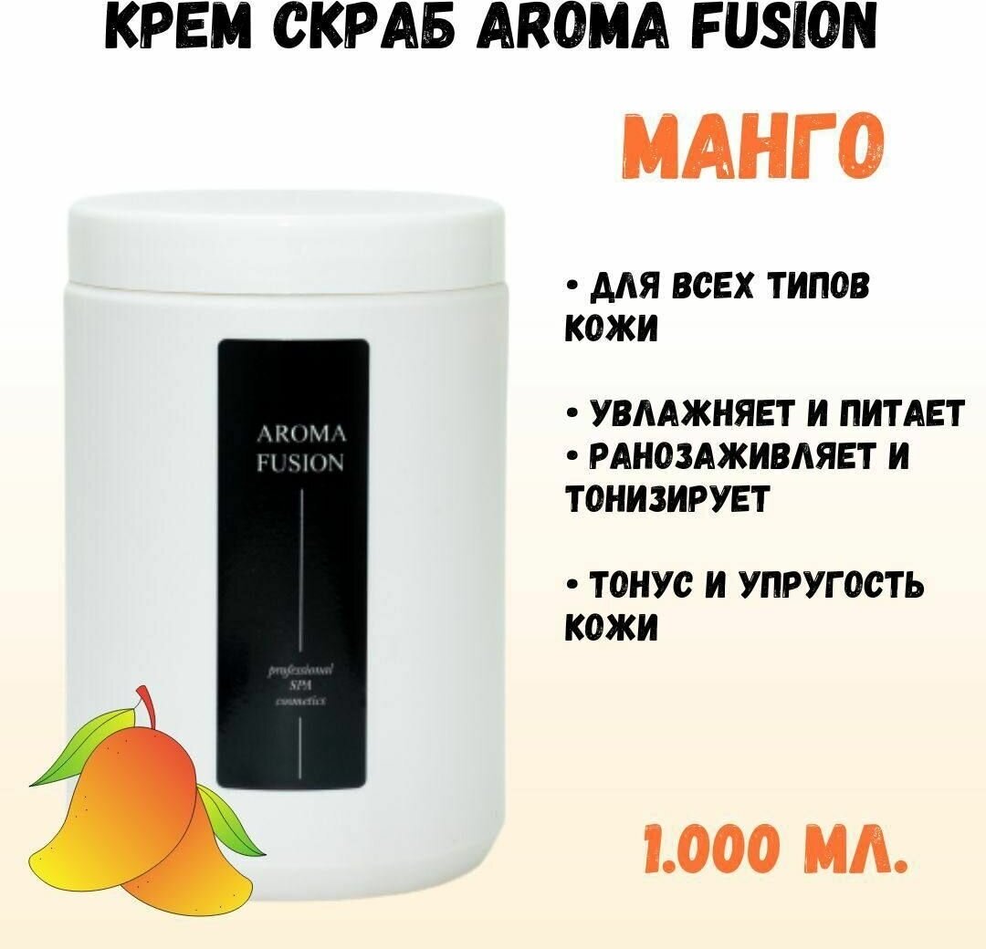 Крем Скраб Манго, 1 кг Натуральная косметика AROMA FUSION арома фьюжн