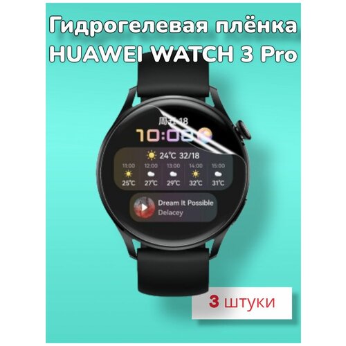Гидрогелевая защитная пленка (Глянец) для смарт-часов Huawei Watch 3 Pro (46mm)/ бронепленка хуавей воч 3 про 46мм