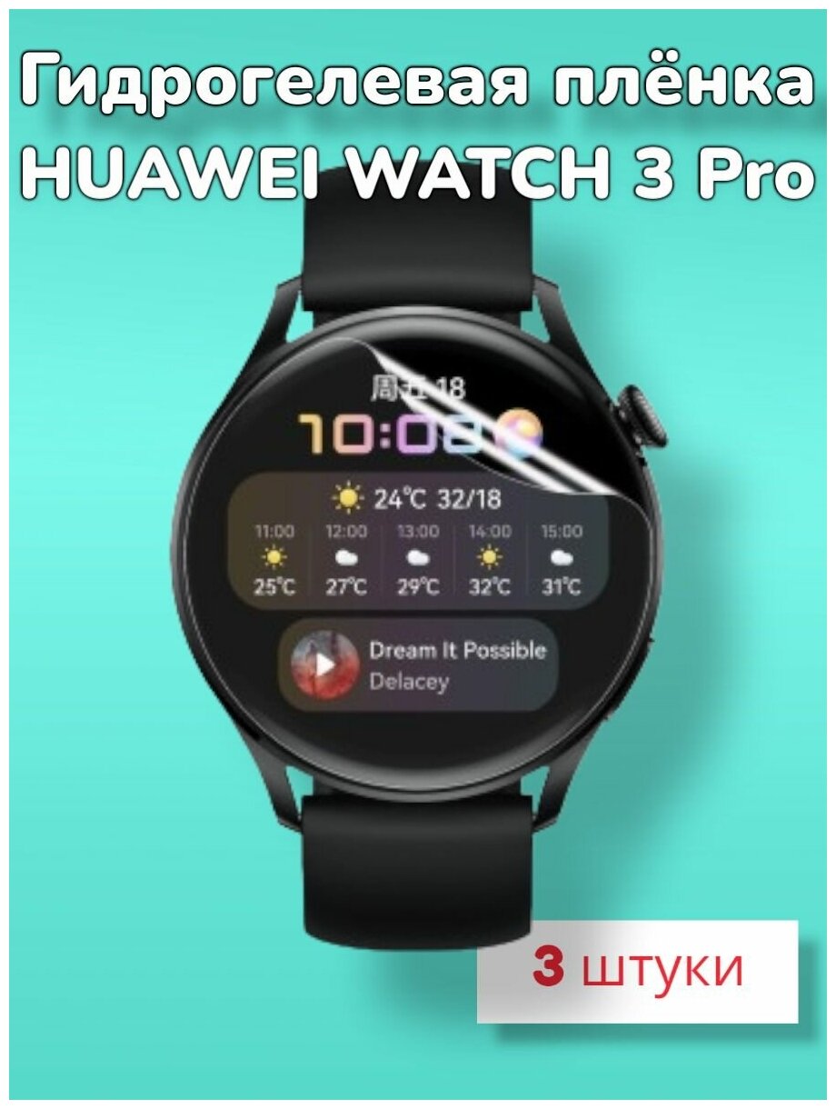 Гидрогелевая защитная пленка (Глянец) для смарт-часов Huawei Watch 3 Pro (43mm)/ бронепленка хуавей воч 3 про 43мм