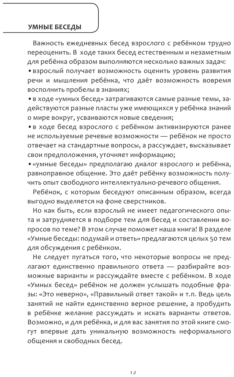 Интеллектуально-речевые занятия Задания для дошкольников от 4 до 6 лет - фото №14