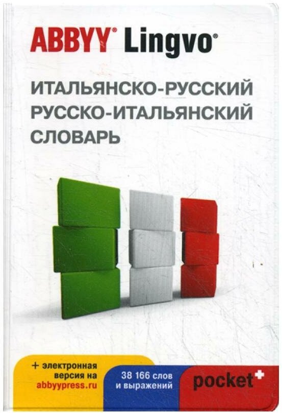 Шведченко И.Е. "Итальянско-русский / русско-итальянский словарь"