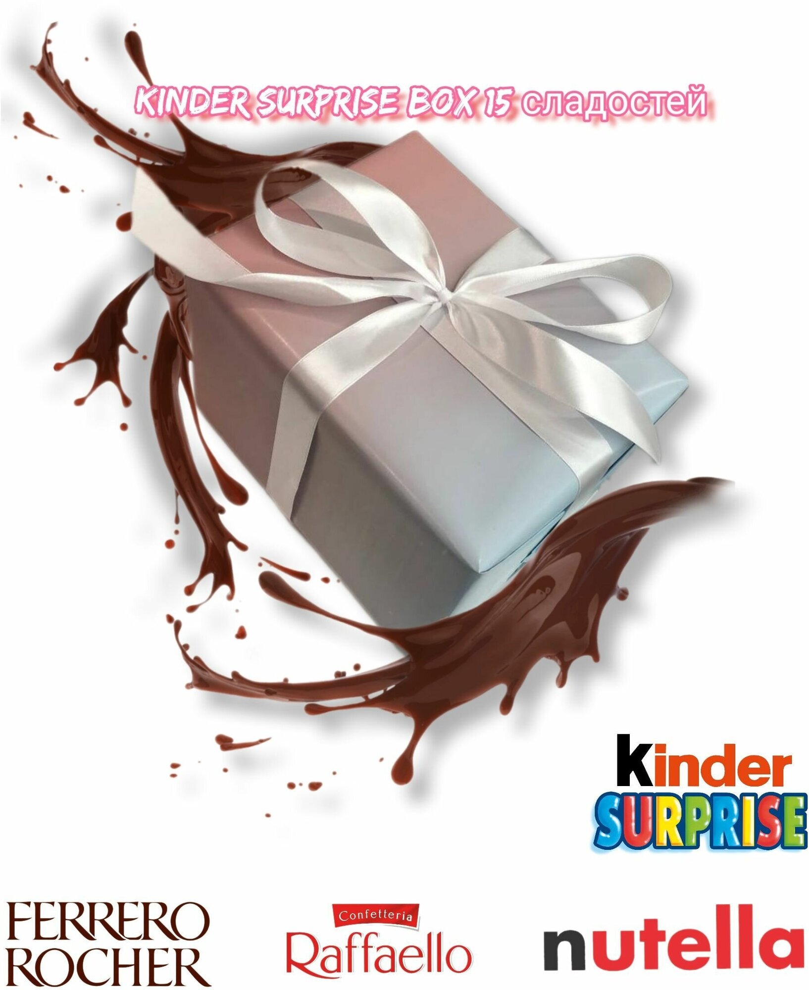 Подарочный набор Kinder сюрприз бокс в подарочной упаковке 15 сладостей ассорти