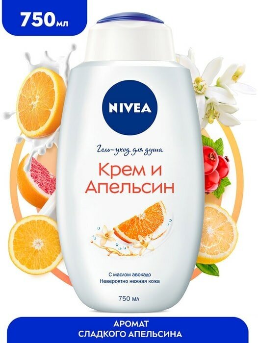 Гель-уход для душа NIVEA Крем и апельсин 750мл