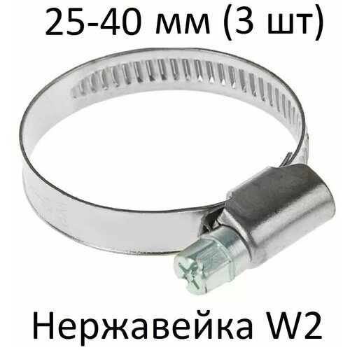 Хомут червячный нержавейка W2 25-40 (3 шт)