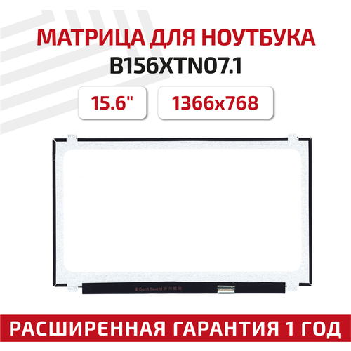 Матрица (экран) для ноутбука B156XTN07.1, 15.6