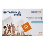 Здравсити Витамин Д3 600 МE капс. 700 мг №60 - изображение