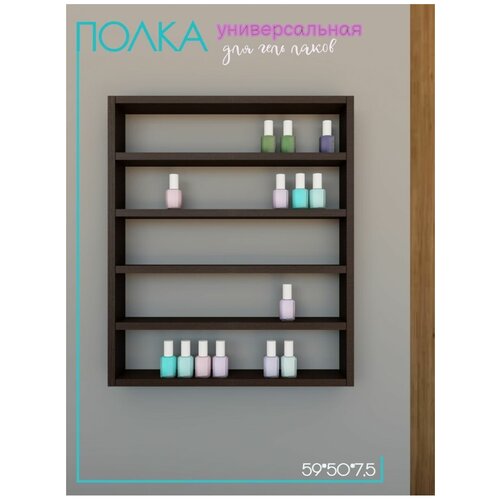 Полка для лаков навесная прямая АМ Мебель