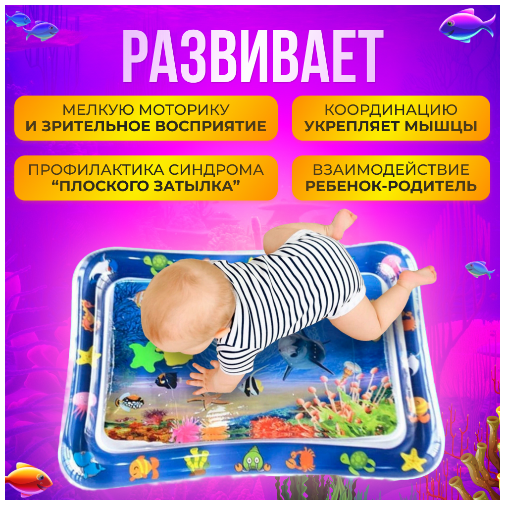 Акваковрик Allamo надувной детский 68*53 см "Рыбки", игрушки для малышей и новорожденных