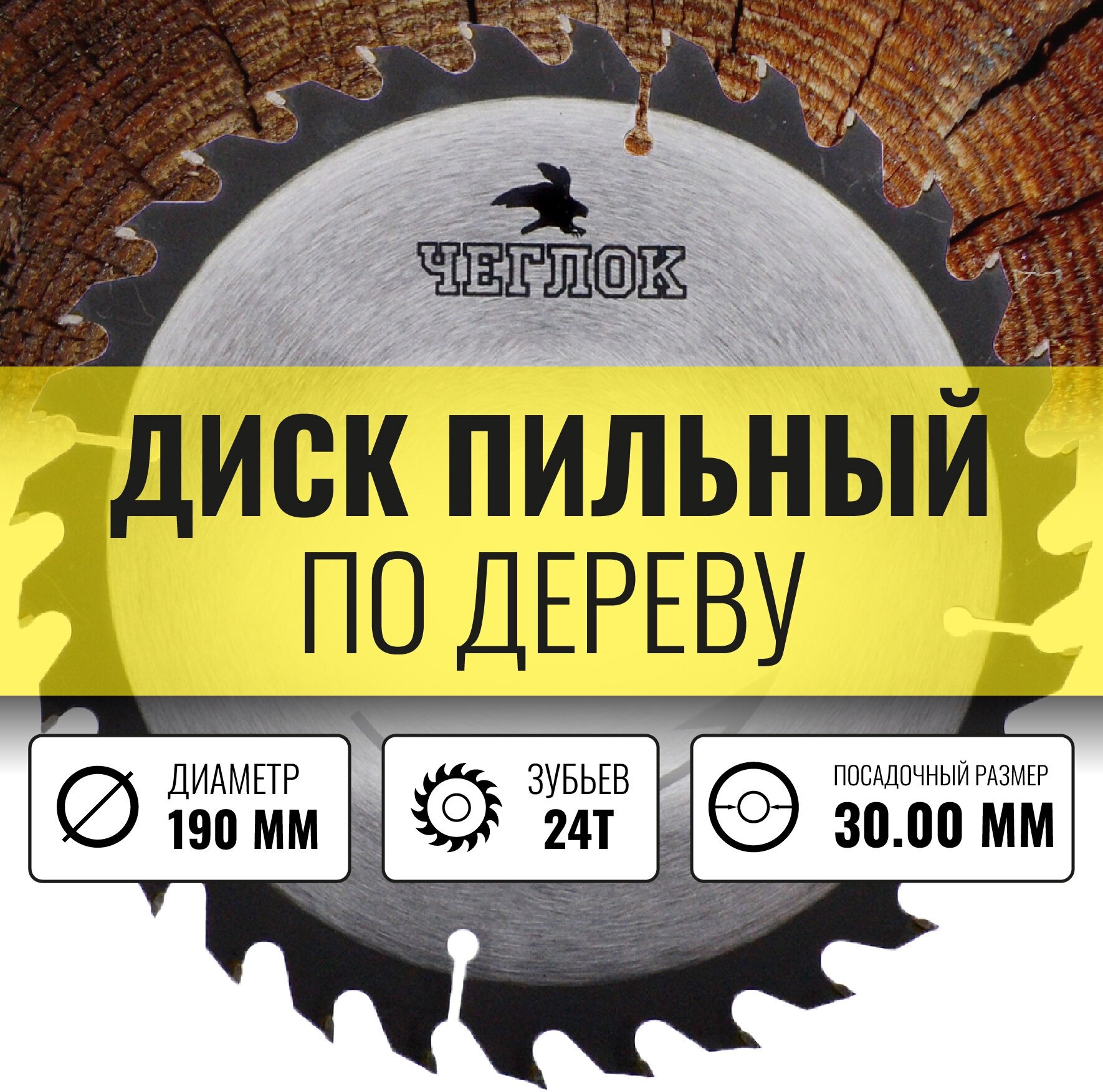 Диск пильный Чеглок 19-24-308 по дереву 190 x 30 x 24T п/к 30x22мм 30x20мм