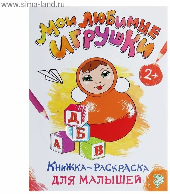 Раскраска для малышей «Мои любимые игрушки», формат А4, 16 стр.