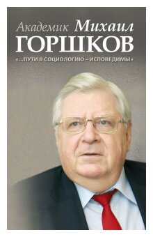 Академик Михаил Горшков: "…Пути в социологию - исповедимы" - фото №1