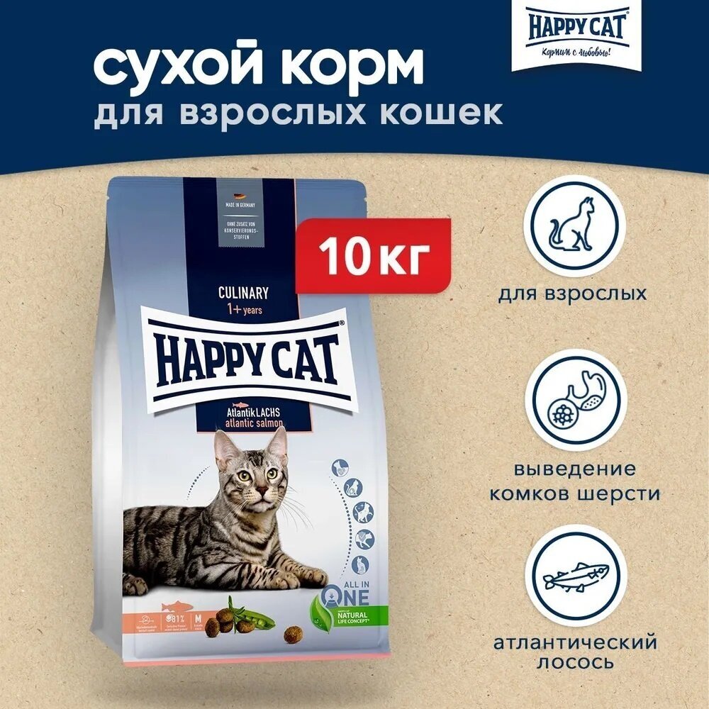 Сухой корм для кошек Happy Cat Culinary с атлантическим лососем 10 кг - фотография № 11