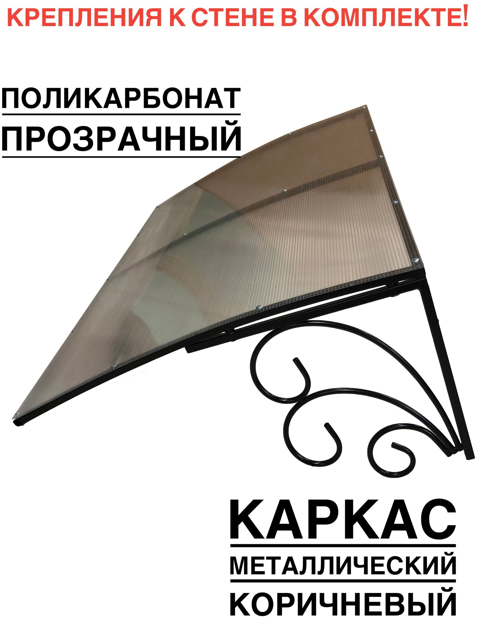 фото Козырек металлический над входной дверью ArtCore YS170 коричневый с прозрачным поликарбонатом, 115х80х37 см