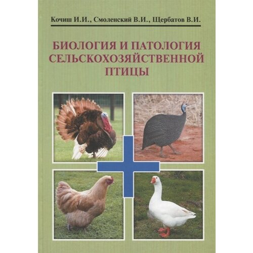 Биология и патология сельскохозяйственной птицы. Учебник