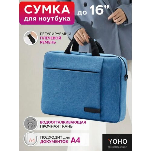 Портфель Сумка для ноутбука 15,6 YOHO противоударная 14-16 дюймов для документов А4 планшета текстиль с ремешком, голубая - YCHLTA4SG