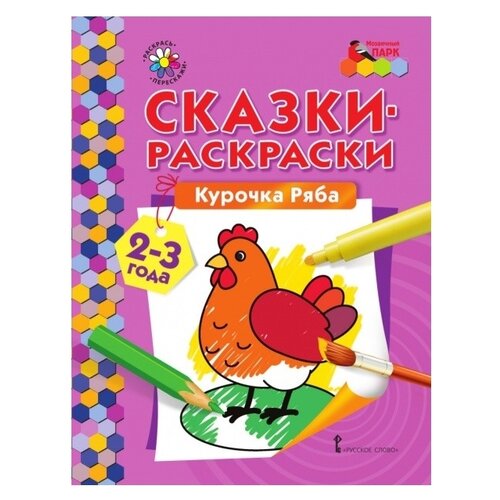 Русское слово Раскраска. Курочка Ряба печерская а сост сказки раскраски курочка ряба 2 3 лет