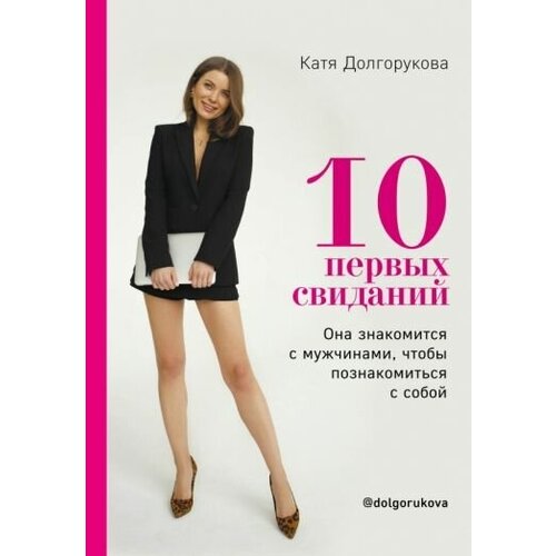 Катя долгорукова: 10 первых свиданий. она знакомится с мужчинами, чтобы познакомиться с собой