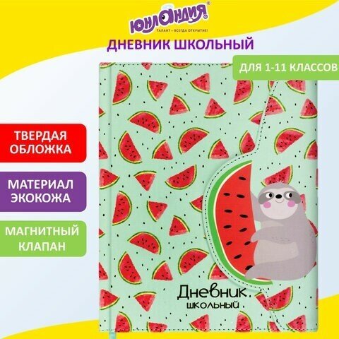 Дневник 1-11 класс 48 л, кожзам (твердая), магнитный клапан, юнландия, "арбузики", 105952