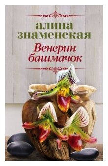 Знаменская А. "Венерин башмачок"