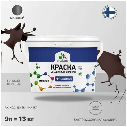 Краска акриловая Malare Professional фасадная матовая горький шоколад 9 л 13 кг