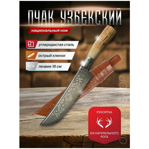 Нож узбекский Пчак, длина лезвия 18 см