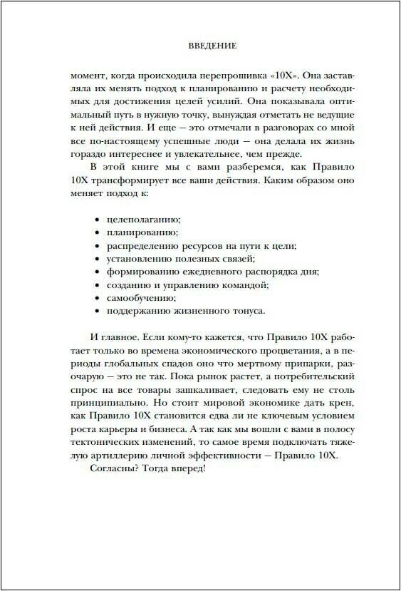 Правило 10X. Технология генерального рывка в бизнесе, профессии, жизни - фото №20