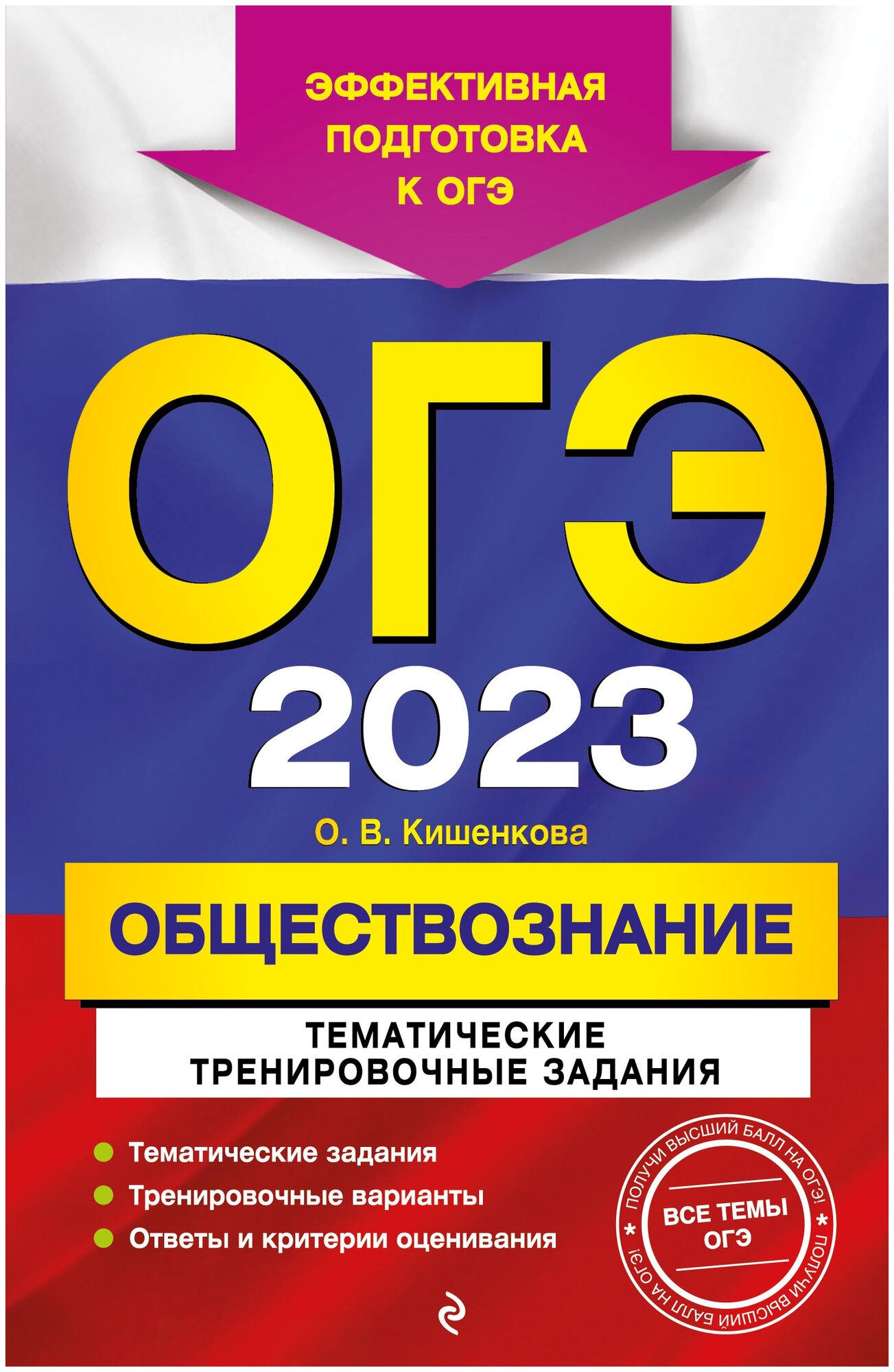 ОГЭ-2023. Обществознание. Тематические тренировочные задания - фото №1