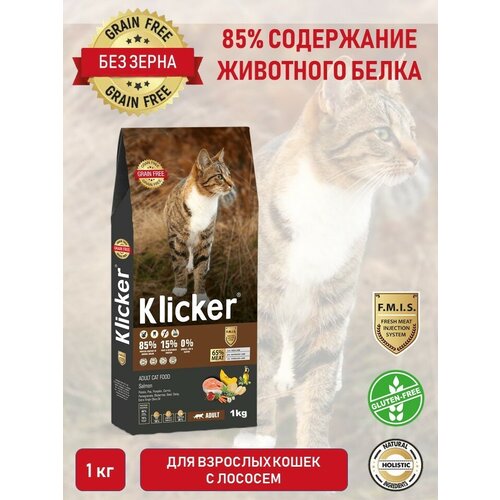 Сухой полнорационный корм для кошек KLICKER Adult Cat Salmon с лососем 1кг