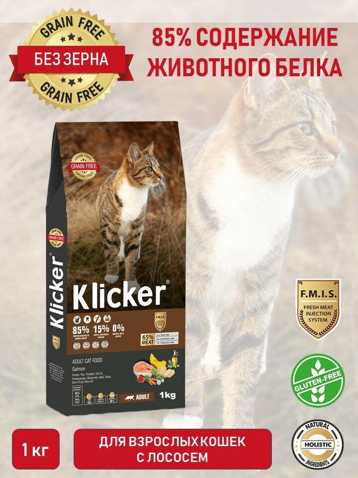 Сухой полнорационный корм для кошек KLICKER Adult Cat Salmon с лососем 1кг