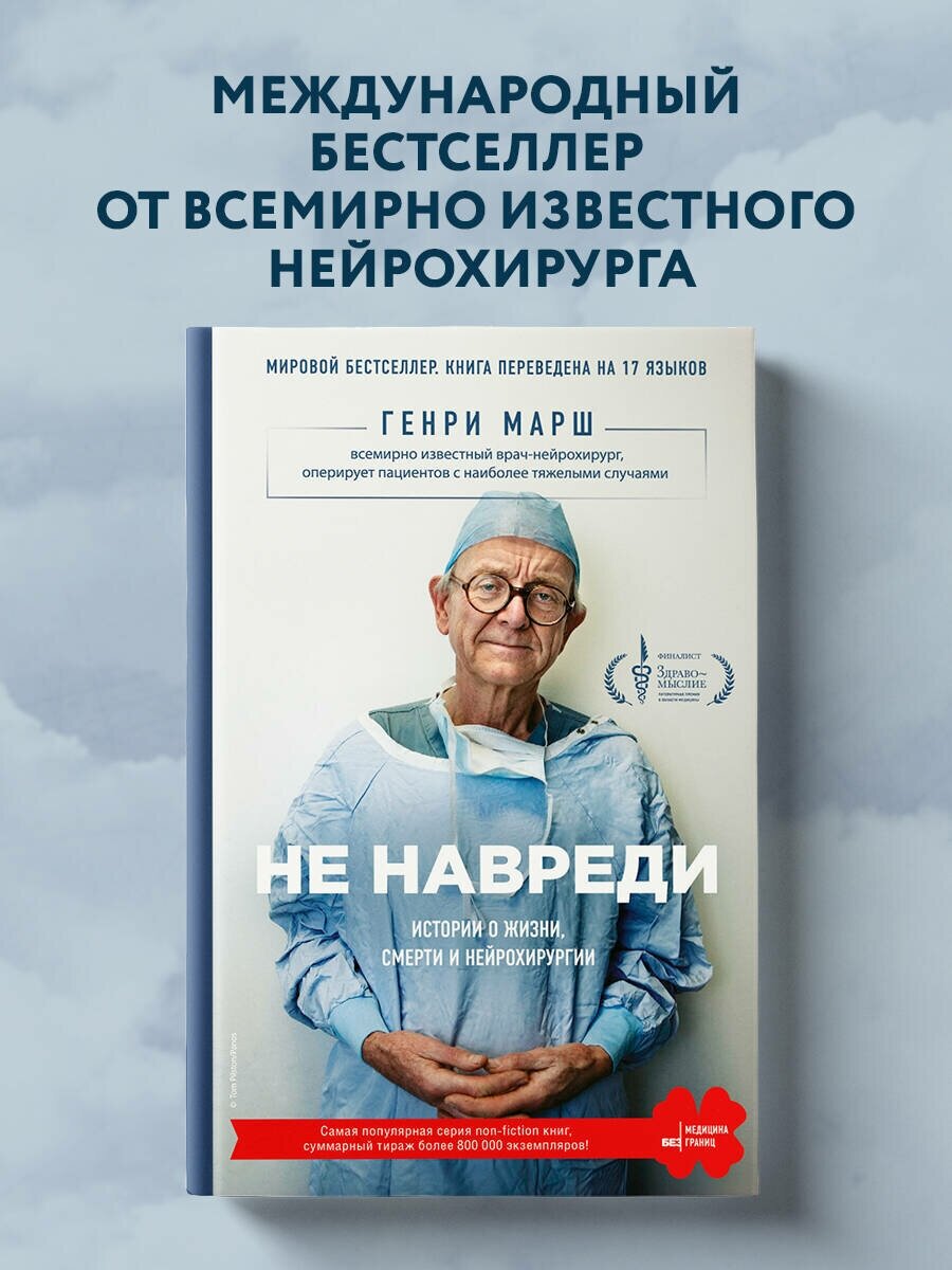 Не навреди Истории о жизни смерти и нейрохирургии Книга Марш Генри 12+