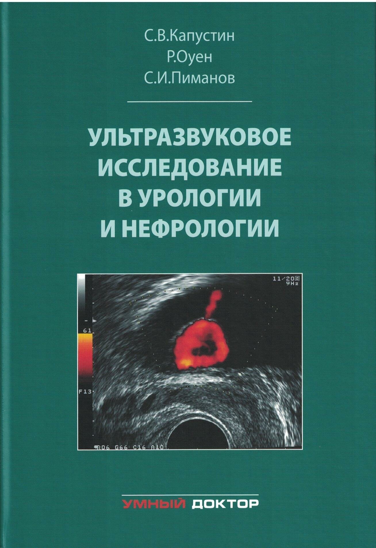 Ультразвуковое исследование в урологии и нефрологии