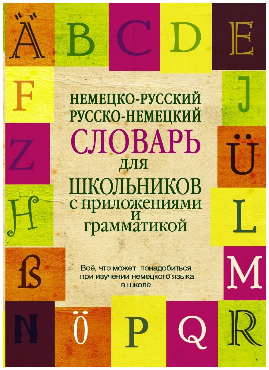 Немецко-русский. Русско-немецкий словарь для школьников с приложениями и грамматикой - фото №2