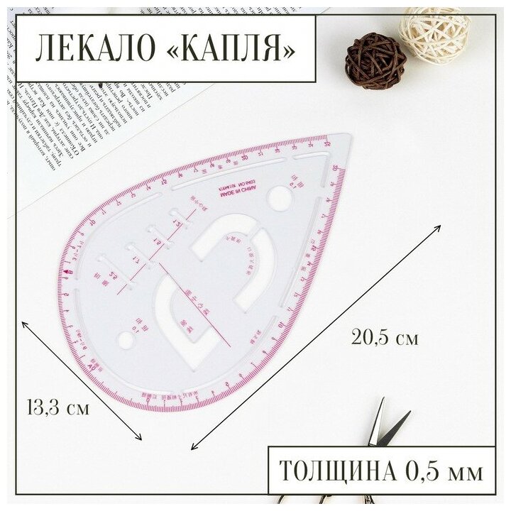 Лекало портновское метрическое «Капля», с проймой, 20,5 × 13,3 см, толщина 0,5 мм, прозрачный