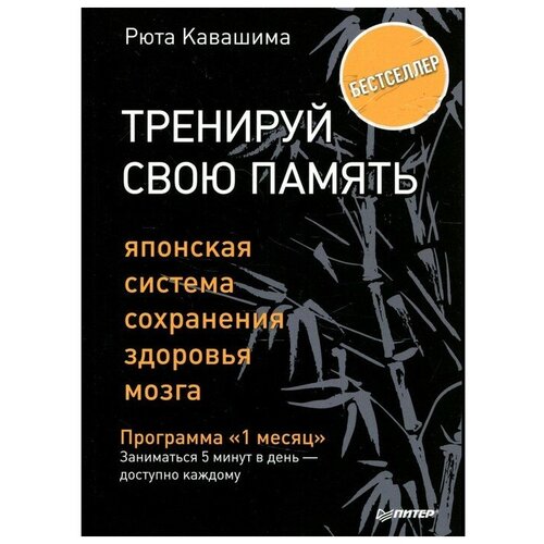 Тренируй свою память. Японская система сохранения здоровья мозга. Кавашима Р.