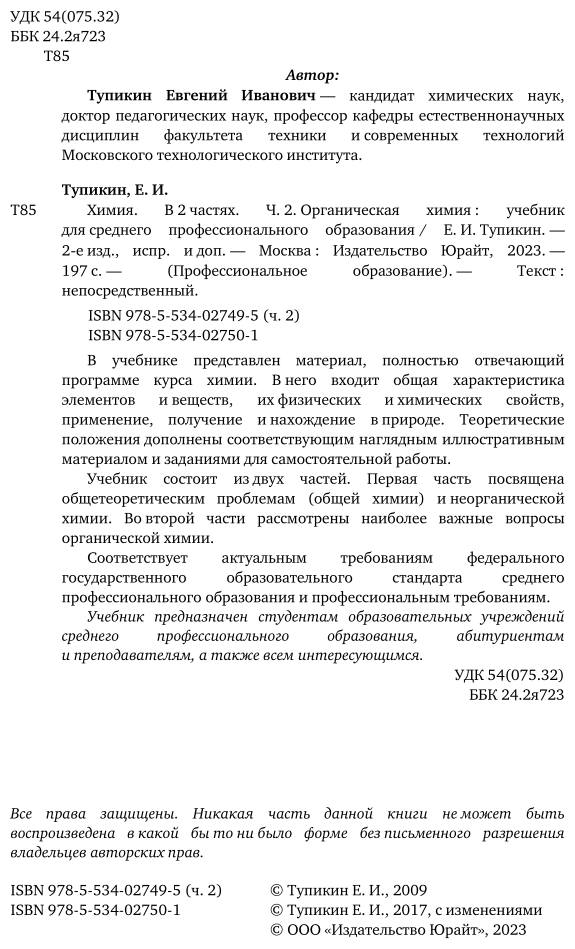 Химия. В 2 ч. Часть 2. Органическая химия 2-е изд., испр. и доп. Учебник для СПО - фото №3