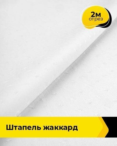 Ткань для шитья и рукоделия Штапель жаккард 2 м * 142 см, белый 009