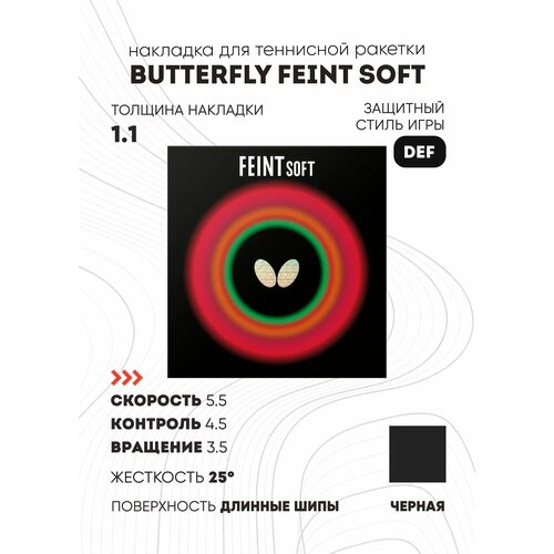 Накладка Butterfly Feint Soft (длинные шипы) (цвет черный, толщина 1.1)
