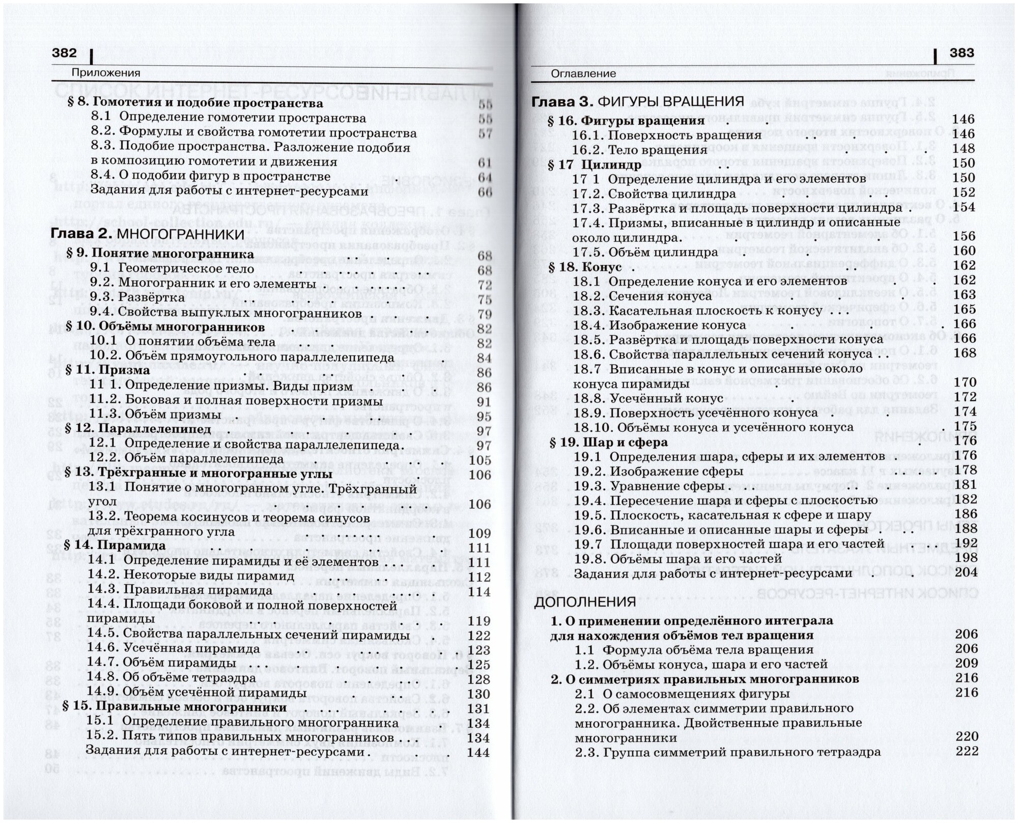 Геометрия. 11 класс. Учебник. Углубленный уровень - фото №4