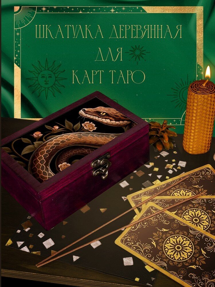 Шкатулка вишневого цвета для хранения карт Таро и аксессуаров, 16x10x6 см, Животные Змея - 29