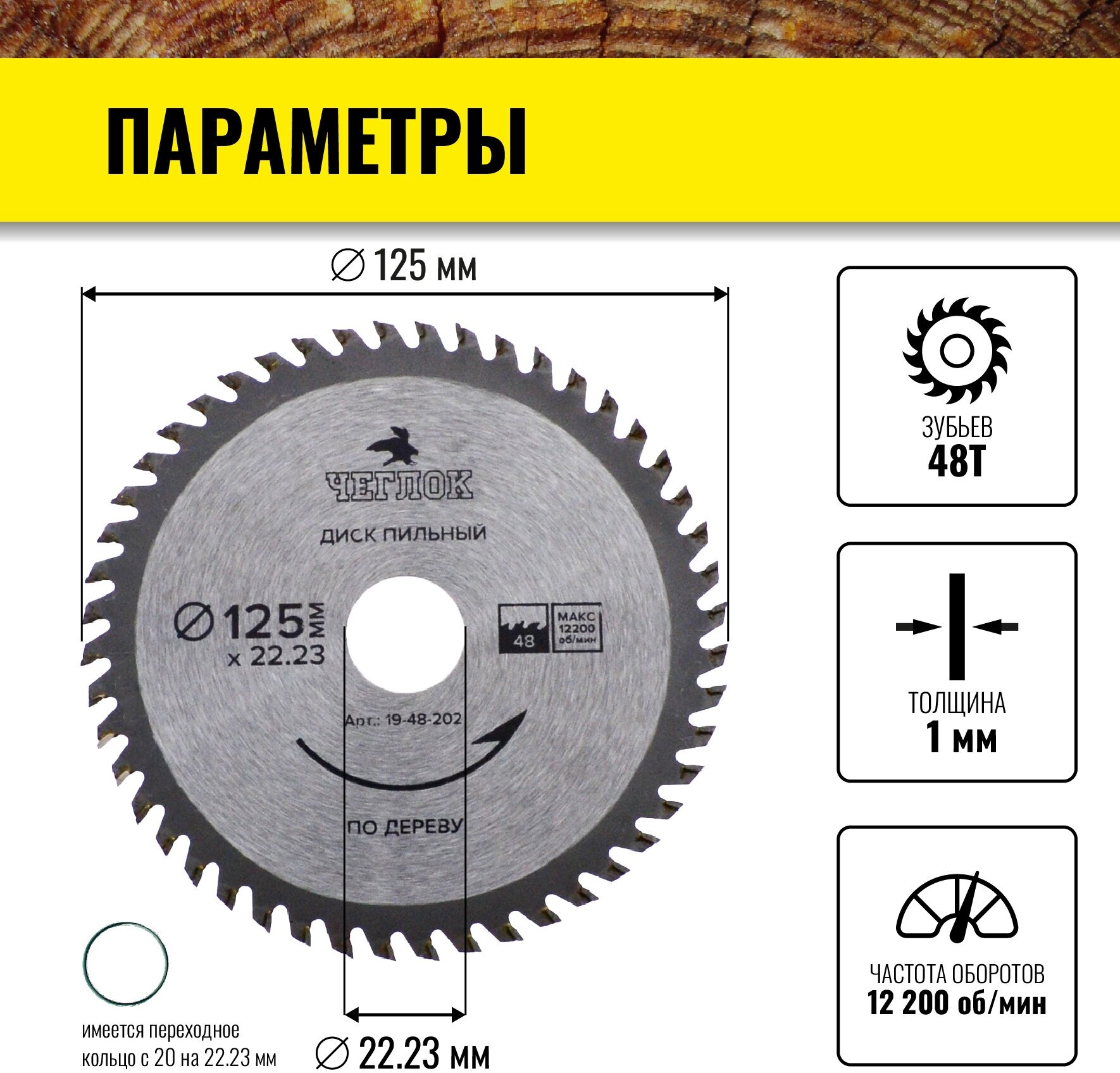 Диск пильный, Чеглок, 19-48-202, по дереву 125 х 22 х 48Т, п/к 22х20мм - фотография № 2