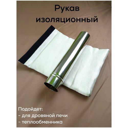 Рукав изоляционный для печной трубы дровяной печи диаметром до 85 мм.